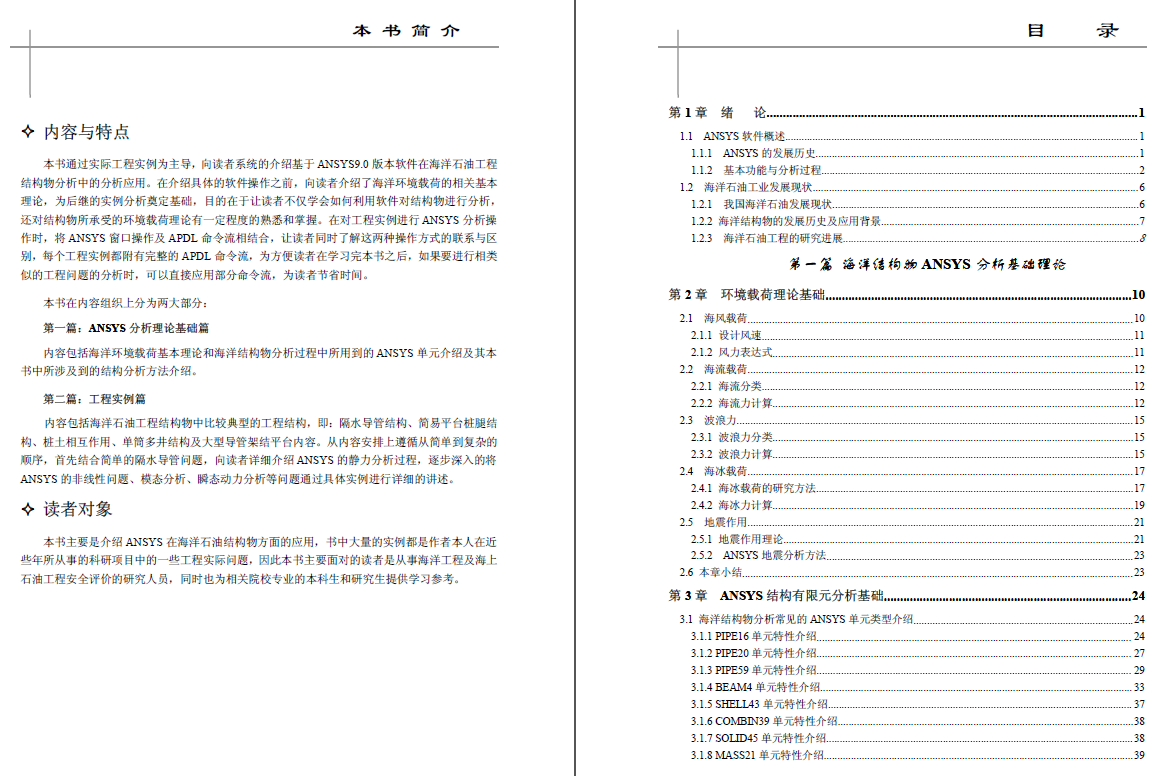 《ANSYS在海洋石油工程中的应用》原版PDF